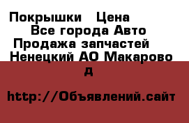 Покрышки › Цена ­ 6 000 - Все города Авто » Продажа запчастей   . Ненецкий АО,Макарово д.